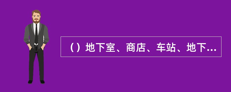 （）地下室、商店、车站、地下指挥部等及相应的出入口建筑面积，按其上口外墙外围水平