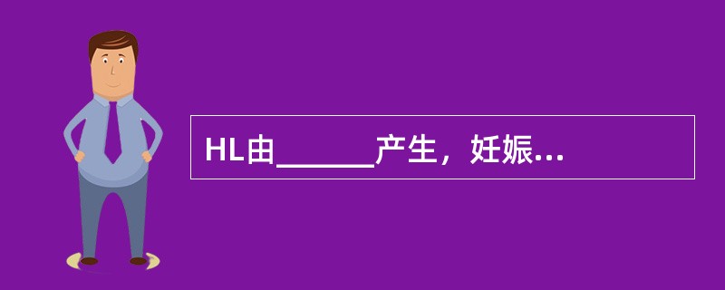 HL由______产生，妊娠______周达高峰，为______激素。