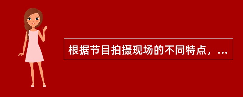 根据节目拍摄现场的不同特点，可将电视摄像工作分为两种。（）