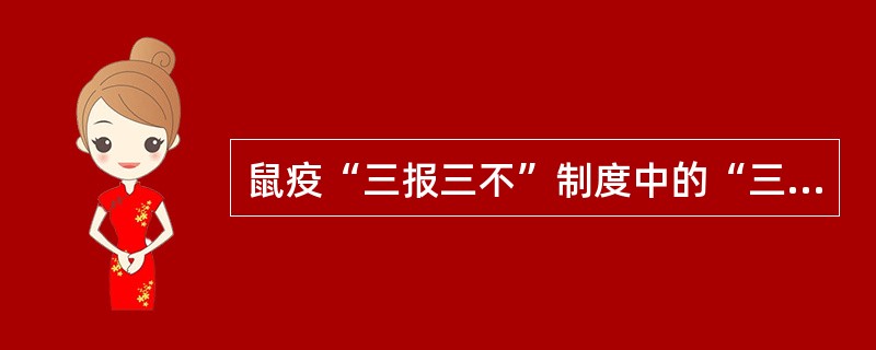 鼠疫“三报三不”制度中的“三不”包括（）