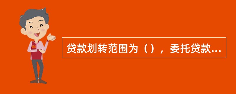 贷款划转范围为（），委托贷款，贴现等。