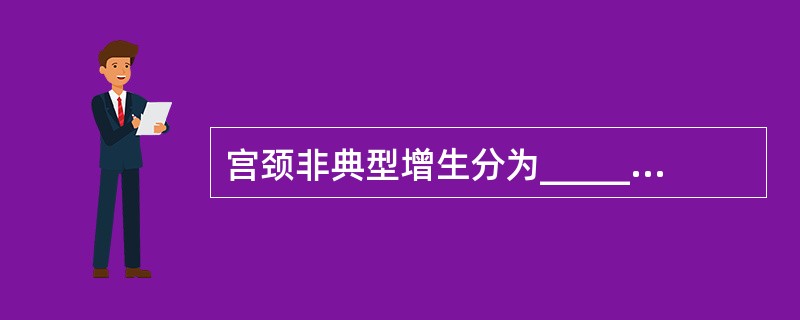 宫颈非典型增生分为______、______、______三度。