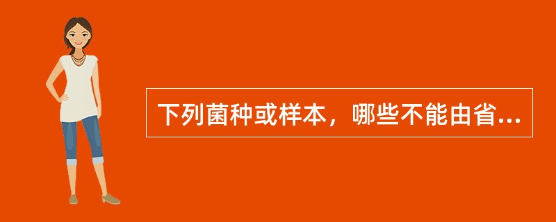 下列菌种或样本，哪些不能由省级保藏中心进行保藏（）