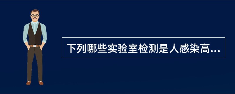 下列哪些实验室检测是人感染高致病性H5N1禽流感确诊依据（）