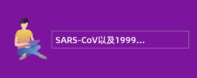 SARS-CoV以及1999年我国在青海省检出的输入性脊灰野病毒的确定都是通过得