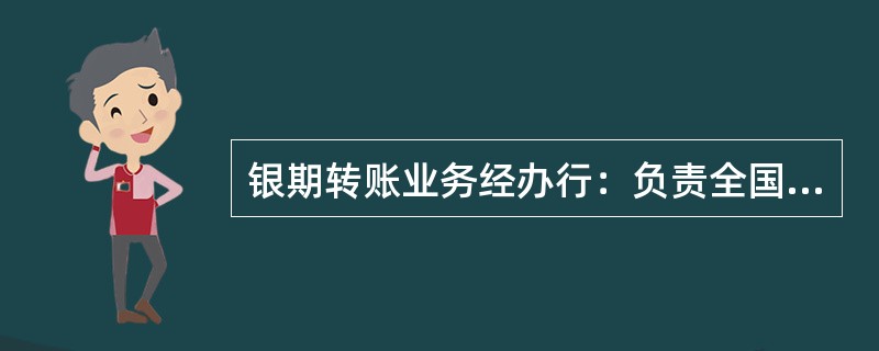 银期转账业务经办行：负责全国银期转账业务操作，包括为投资者办理（）等业务；负责银