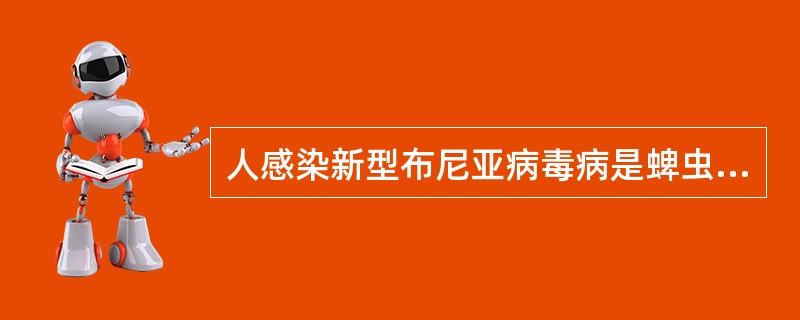 人感染新型布尼亚病毒病是蜱虫传播的急性传染病。对病人的血液、分泌物、排泄物及被其