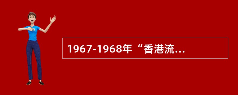 1967-1968年“香港流感”大流行的主要毒株是（）