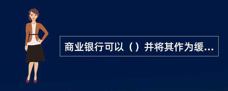 商业银行可以（）并将其作为缓释操作风险的一种方法。