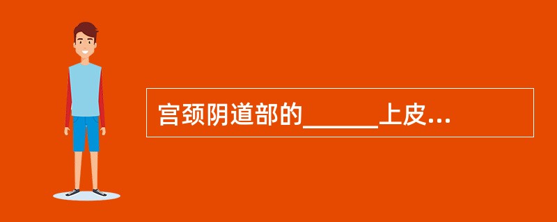 宫颈阴道部的______上皮与______上皮交界处称为宫颈的______，此区