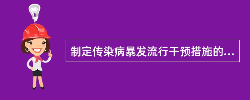 制定传染病暴发流行干预措施的依据有哪些（）