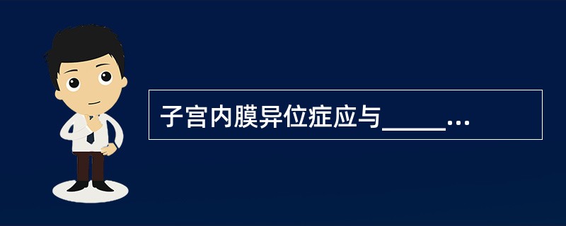 子宫内膜异位症应与______、______、______鉴别。