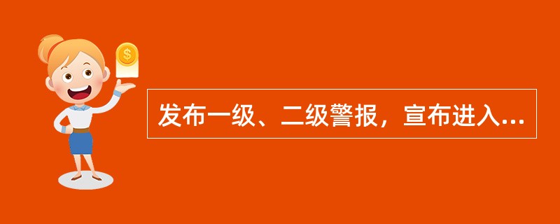 发布一级、二级警报，宣布进入预警期后，县级以上地方各级人民政府应当针对即将发生的