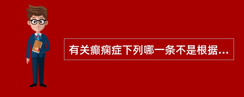 有关癫痫症下列哪一条不是根据病因分类