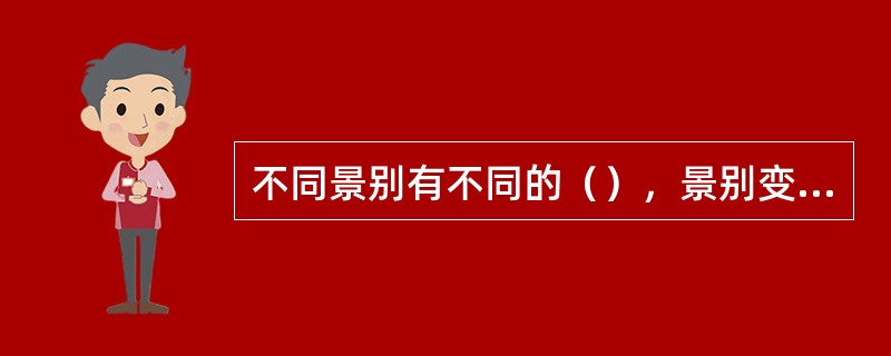 不同景别有不同的（），景别变化伴随着情感的变化，景别越（）情感越（）。