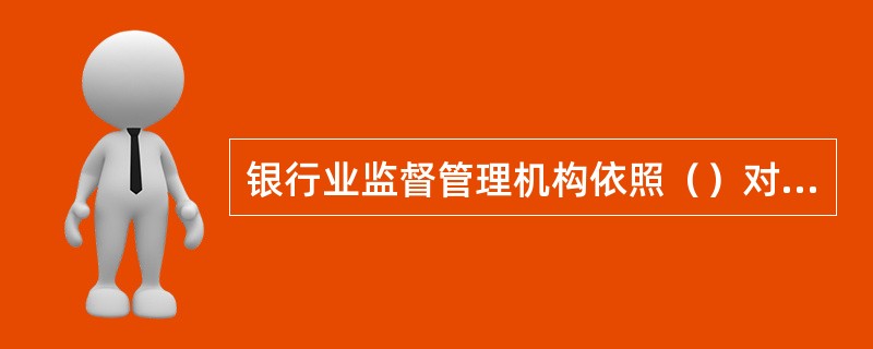 银行业监督管理机构依照（）对贷款人固定资产贷款业务实施监督管理。