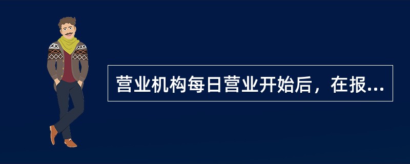 营业机构每日营业开始后，在报表交易菜单中选择（），打印本网点上日往来账明细。