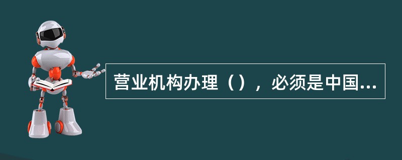 营业机构办理（），必须是中国人民银行现代支付系统的直接参与者或间接参与者，并拥有