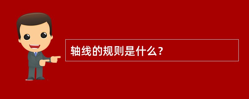 轴线的规则是什么？