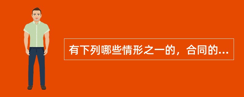 有下列哪些情形之一的，合同的权利义务终止？（ ）