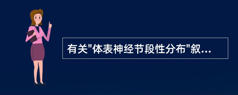 有关"体表神经节段性分布"叙述错误的是