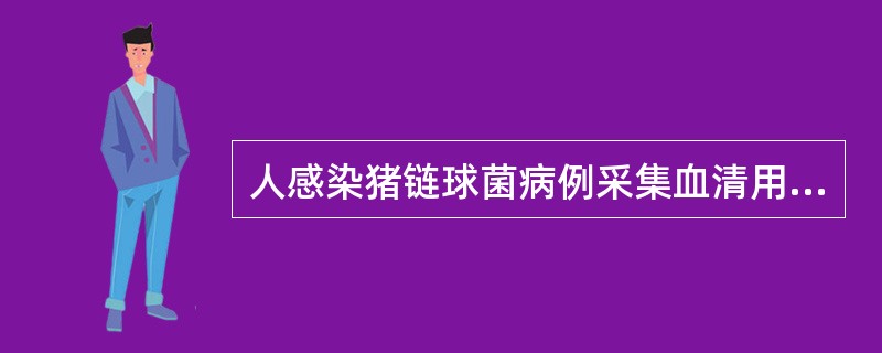 人感染猪链球菌病例采集血清用于IgM检测的，第一次采集应在发病（）内