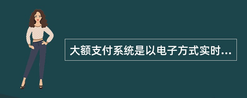 大额支付系统是以电子方式实时处理跨行贷记支付业务的应用系统，对于金额（）。