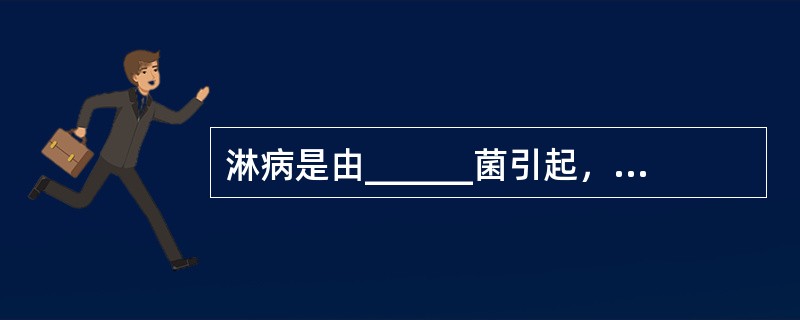 淋病是由______菌引起，其菌属于______双球菌，一般存在于______细