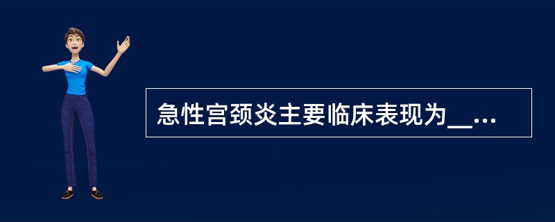 急性宫颈炎主要临床表现为______、______、______、______及