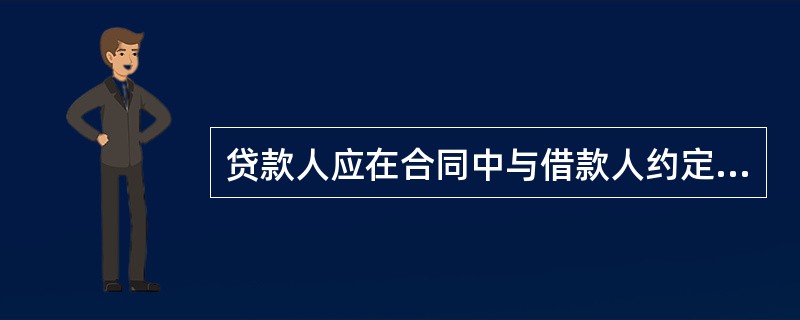 贷款人应在合同中与借款人约定具体的贷款金额、期限、利率、用途、支付、（）及风险处