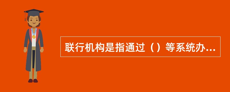 联行机构是指通过（）等系统办理支付结算业务的营业机构。