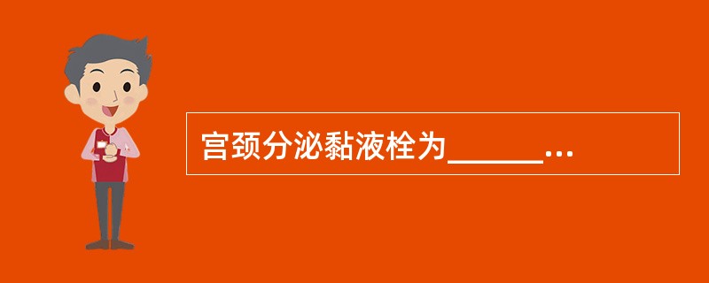 宫颈分泌黏液栓为______性，有防止细菌侵入作用，其下______能查到细菌而