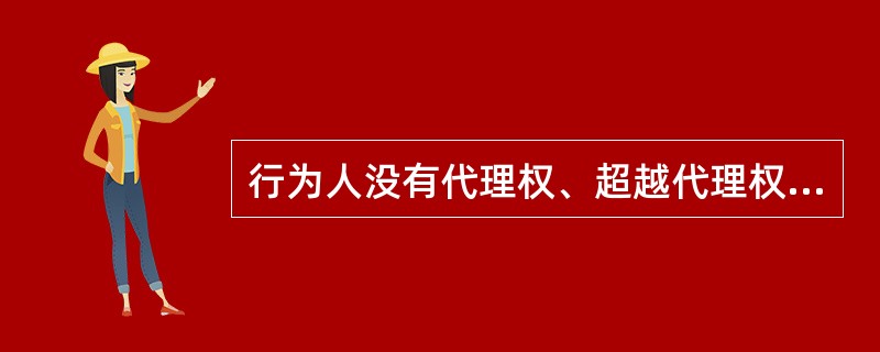 行为人没有代理权、超越代理权或者代理权终止后以被代理人名义订立的合同，未经被代理