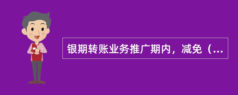 银期转账业务推广期内，减免（）；对投资者利用银期转账系统进行的出入金业务免收异地