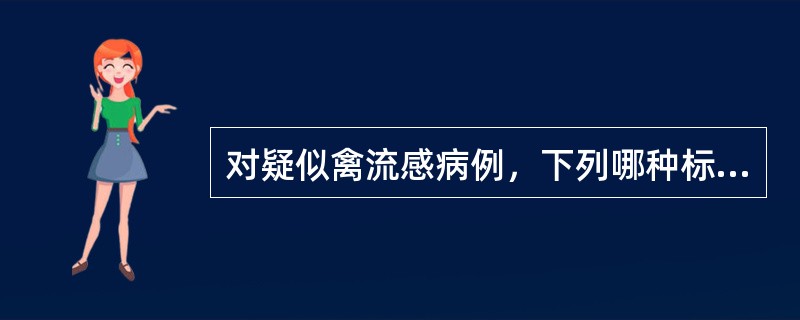 对疑似禽流感病例，下列哪种标本更易检出病毒核酸（）