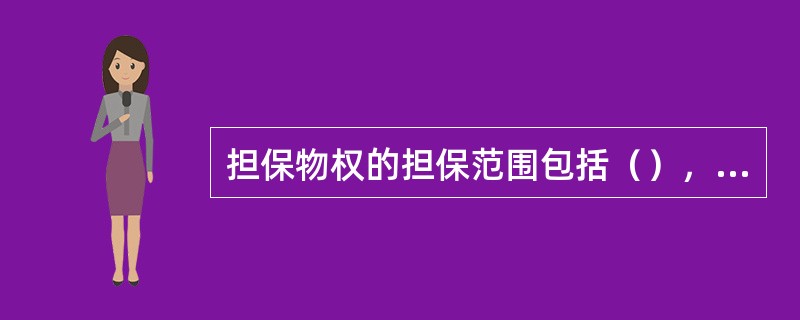 担保物权的担保范围包括（），当事人另有约定的按照约定。