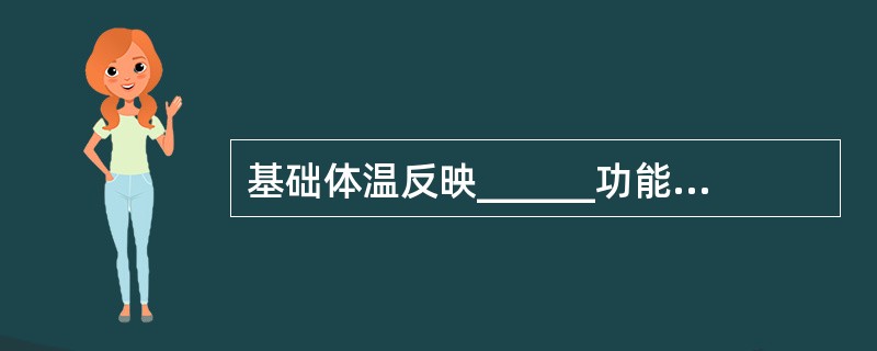 基础体温反映______功能，不能反映胚胎情况。