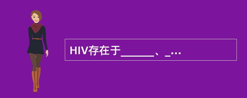 HIV存在于______、______、______、______、______