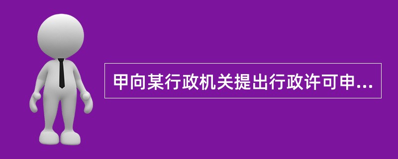 甲向某行政机关提出行政许可申请，此项行政许可申请涉及甲和乙之间重大利益关系，行政