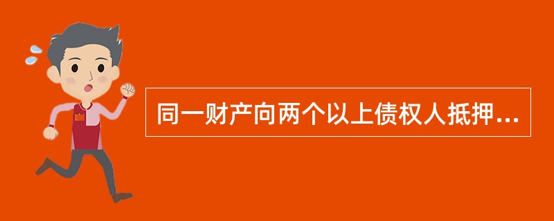 同一财产向两个以上债权人抵押的，拍卖、变卖抵押财产所得的价款依照下列规定清偿：（