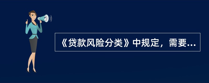 《贷款风险分类》中规定，需要重组的贷款至少应当划为（）。