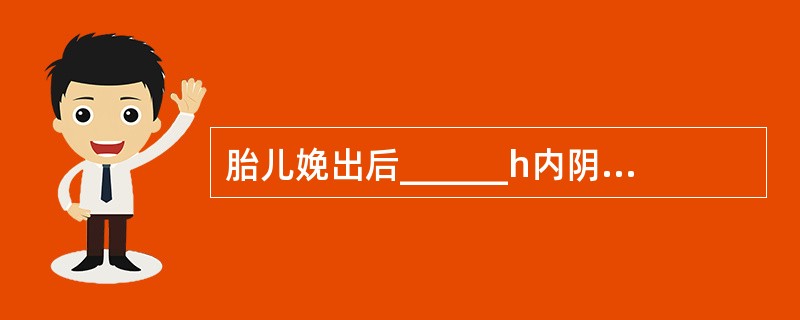 胎儿娩出后______h内阴道流血量超过______ml者，称产后出血(post