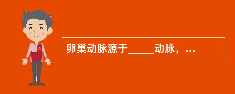 卵巢动脉源于_____动脉，左侧亦可源于_____动脉。