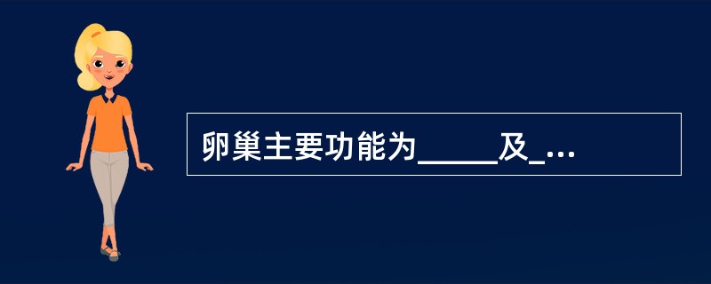 卵巢主要功能为_____及_____两部分。