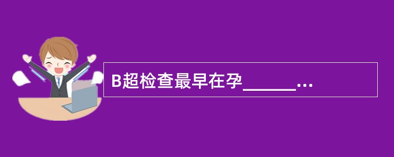 B超检查最早在孕______周可见妊娠环，超声Doppler检查最早在_____