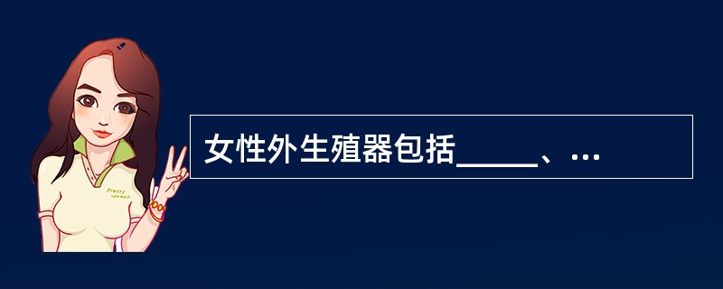 女性外生殖器包括_____、_____、_____、_____及________