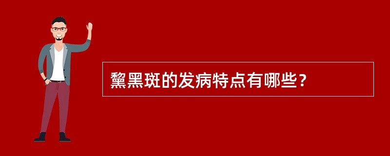 黧黑斑的发病特点有哪些？