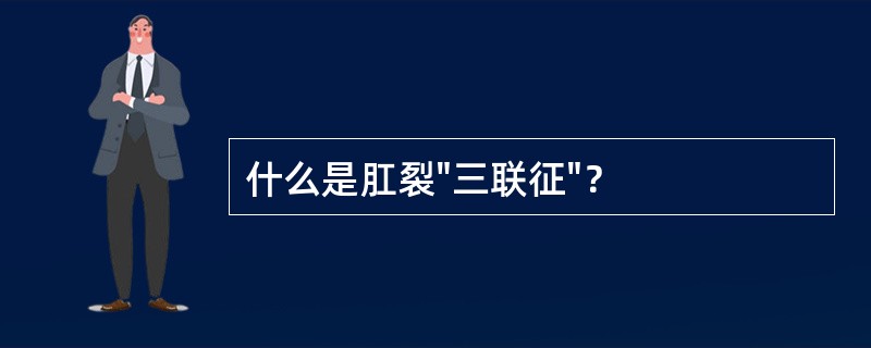 什么是肛裂"三联征"？