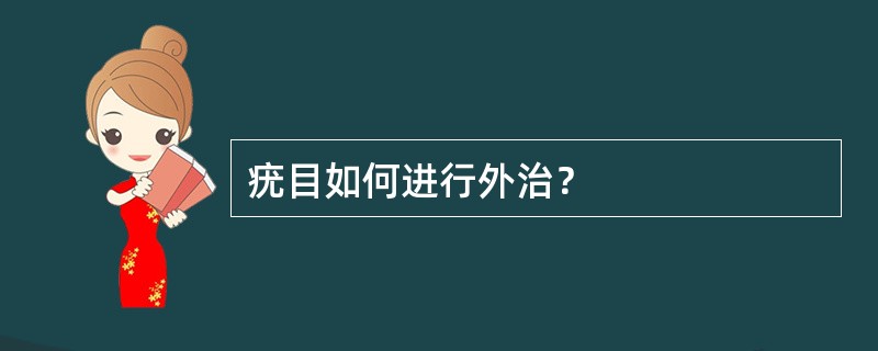 疣目如何进行外治？