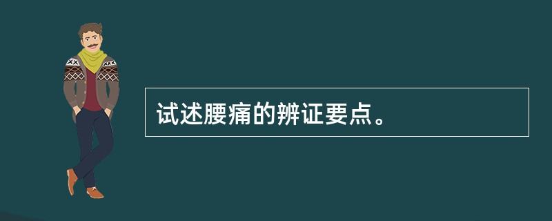 试述腰痛的辨证要点。